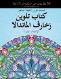 كتاب تلوين زخارف الماندالا: 50 نمطًا يبعث على