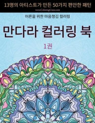 Title: 만다라 컬러링 북: 13명의 아티스트가 만든 50가지 편안한 패턴, 어른을 위한 마Ꮾ, Author: Coloringcraze