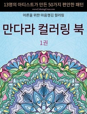 만다라 컬러링 북: 13명의 아티스트가 만든 50가지 편안한 패턴, 어른을 위한 마Ꮾ