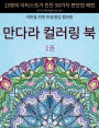 만다라 컬러링 북: 13명의 아티스트가 만든 50가지 편안한 패턴, 어른을 위한 마Ꮾ