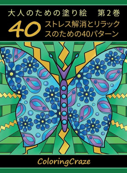 大人のための塗り絵　第2巻: ストレス解消とリラックスのための40パター&#