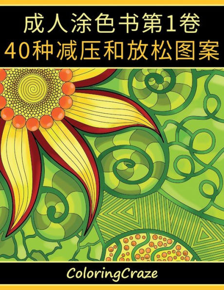 成人涂色书第1卷: 40种减压和放松图案