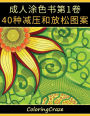 成人涂色书第1卷: 40种减压和放松图案