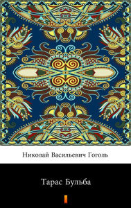 Title: ????? ?????? (Taras Bul'ba. Taras Bulba), Author: ??????? ?????????? ??????