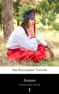 Title: ?????? (Kazaki. The Cossacks): ?????????? ??????? 1852 ????, Author: ??? ?????????? ???????