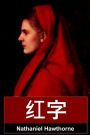 ??: The Scarlet Letter, Chinese edition
