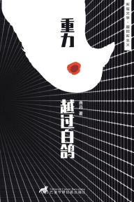 Title: 重力越过白鸽, Author: 曲忌