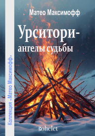 Title: The Ursitory: The angels of destiny, Author: Mateo Maximoff