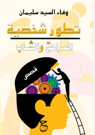Title: تطور شخصية المراهق والشاب, Author: وفاء السيد سليمان