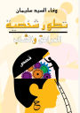 تطور شخصية المراهق والشاب