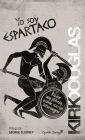 Yo soy Espartaco: Rodar una película, acabar con las listas negras (I Am Spartacus!: Making a Film, Breaking the Blacklist)