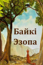 ????? ?????: Aesop's Fables, Belarusian edition
