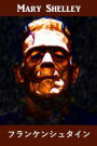 ??????????: Frankenstein, Japanese edition