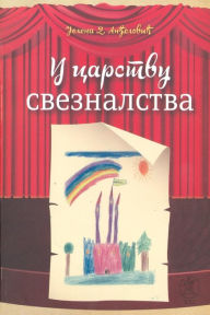 Title: U carstvu sveznalstva, Author: Jelena D. Andjelovic