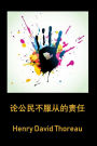 ?????????: On the Duty of Civil Disobedience, Chinese edition