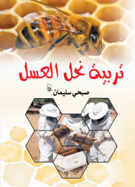 Title: Honey bee breeding, Author: Subhi Suleiman