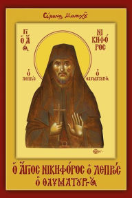 Title: Saint Nikiforos the Leper and Miracle Worker (Greek Language Edition), Author: Simon the Monk