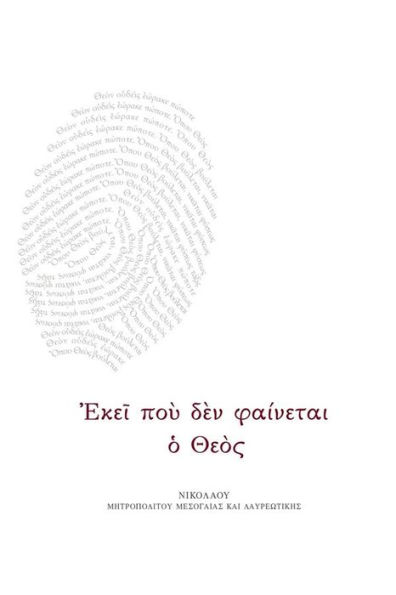 When God Is Not There (Greek)