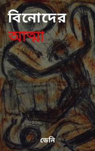 Title: Binoder atma, Author: Deni Debnath