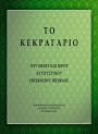 Kekragarion of Saint and Holy Augoustine (Greek Language)