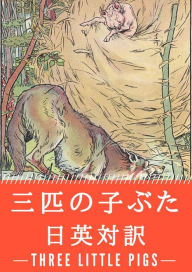 Title: の ぶた ： ・ で ぶ : の (The Story of the Three Little Pigs), Author: ジョウジフ・ジェーコブス
