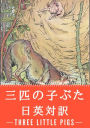 の ぶた ： ・ で ぶ : の (The Story of the Three Little Pigs)