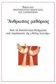 Title: Investing in the Kingdom of God (Greek Language Edition), Author: MICHAEL THE CHONIATIS