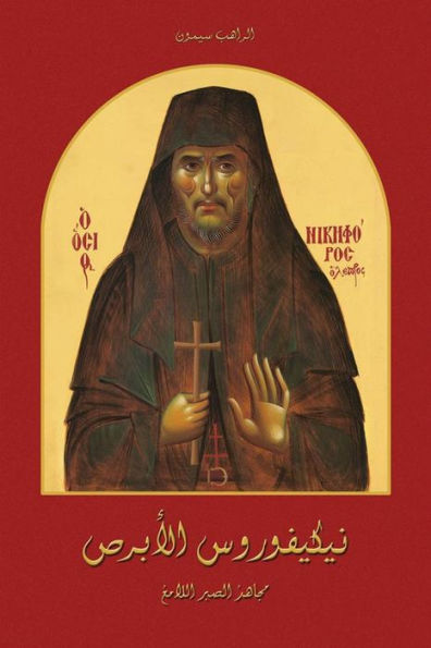 Saint Nikiforos the Leper and Miracle Worker (Arabic Language)