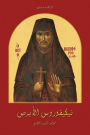 Saint Nikiforos the Leper and Miracle Worker (Arabic Language)