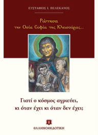 Title: I asked Saint Sophia of Kleisoura (Greek Language Edition), Author: Efstathios Pelekanos