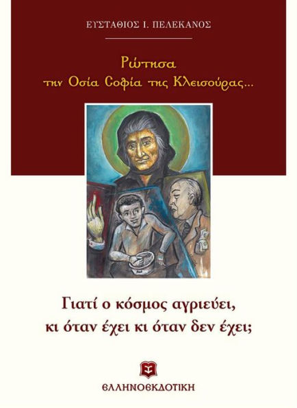 I asked Saint Sophia of Kleisoura (Greek Language Edition)