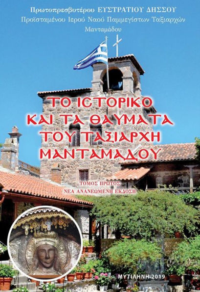 The Chronicle and the Miracles of the Taxiarch in Mantamados (Greek Language Edition)