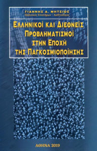 Title: Greek and International Concerns in the Age of Globalization (Greek Language Edition), Author: Ioannis Mitsios