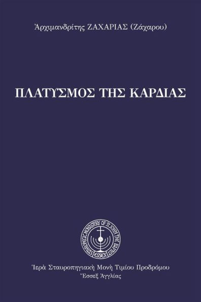 The Enlargement of the Heart (Greek Language Edition)