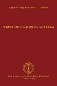 Title: The Hidden Man of the Heart (Greek Language Edition), Author: Archimandrite Zacharias (Zacharou)