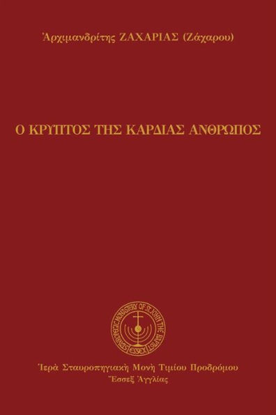 The Hidden Man of the Heart (Greek Language Edition)