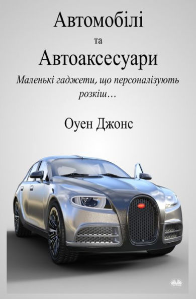 Автомобілі та автоаксесуари