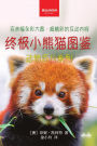 《终极小熊猫图鉴儿童动物百科系列》