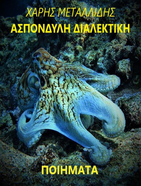 ????????? ??????????/ASPONDYLI DIALEKTIKI: ???????? / GREEK POETRY