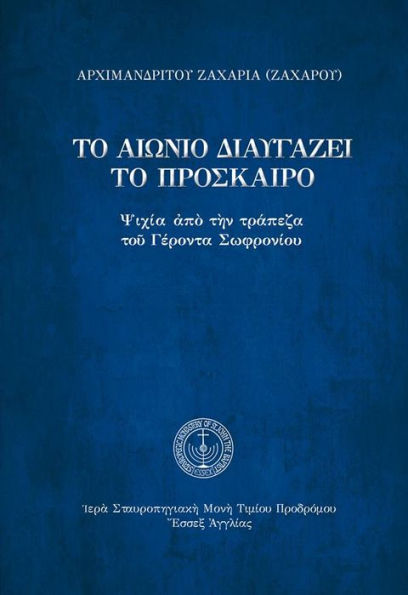 The Eternal Purifies the Impermanent (Greek Language Edition)