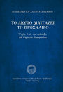 The Eternal Purifies the Impermanent (Greek Language Edition)