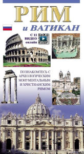 Title: Roma e il Vaticano, Author: Lozzi Roma