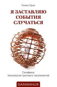 Title: Ja zastavljaju sobytija slucatsja: Sel'fika: tehnologija tret'ego tysjaceletija, Author: Gnomo Orzo (Rinaldo Accorti)