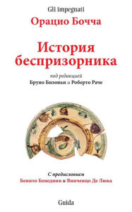 Title: История жизни одного беспризорника, Author: Bruno Bisogni