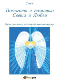 Title: Pomogat' s pomosh'ju Sveta i Ljubvi, Author: Satya