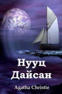 ???? ??????: The Secret Adversary, Mongolian edition