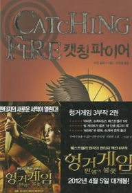 Catching Fire (Korean Edition)