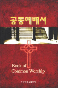 Title: Book of Common Worship, Korean Edition, Author: Geneva Press