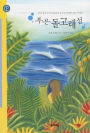 Island of the Blue Dolphins