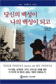 Title: Your People Shall Be My People-Korean, Author: Don Finto
